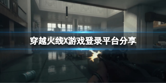 《穿越火線X》有pc版本嗎？遊戲登錄平台分享