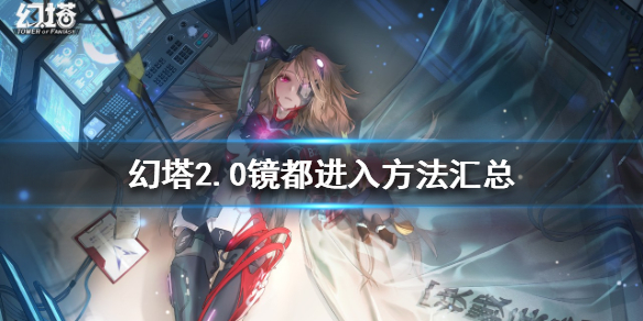 《幻塔》2.0鏡都如何進入？2.0鏡都進入方法匯總