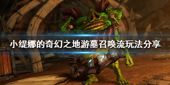 《小緹娜的奇幻之地》游墓召喚流怎麼玩？游墓召喚流玩法分享