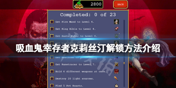 《吸血鬼倖存者》克莉絲汀怎麼解鎖？克莉絲汀解鎖方法介紹