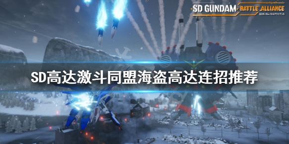 《SD高達激斗同盟》海盜高達怎麼玩？海盜高達連招推薦