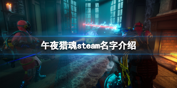 《午夜獵魂》steam叫什麼？游戲steam名字介紹