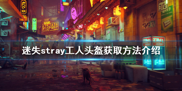 《迷失》工人頭盔如何獲得？stray工人頭盔獲取方法介紹