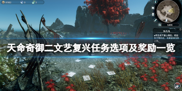 《天命奇御二》文藝復興任務選項及獎勵一覽 文藝復興任務怎麼觸發