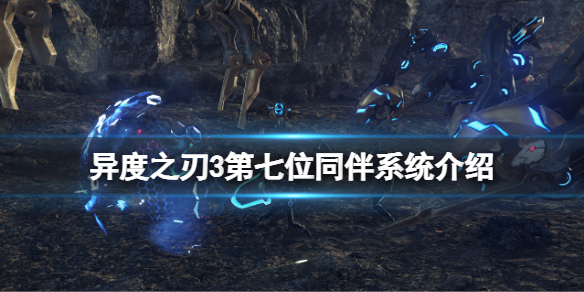 《異度之刃3》英雄系統有什麼用？第七位同伴系統介紹