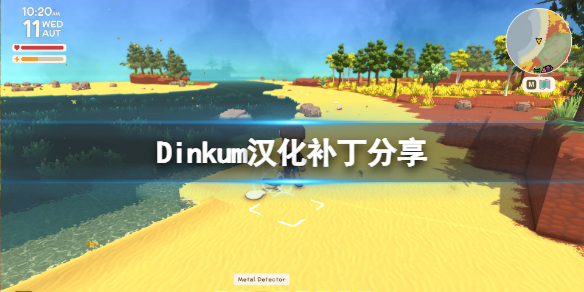 《Dinkum》漢化補丁分享 Dinkum中文補丁怎麼用？