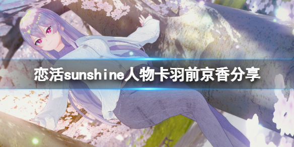 《戀活sunshine》人物卡羽前京香分享 羽前京香怎麼捏？