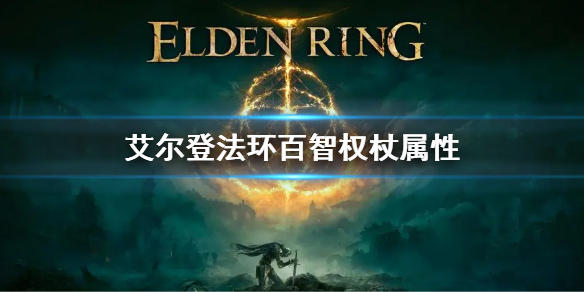 《艾爾登法環》百智權杖屬性怎麼樣 百智權杖屬性介紹