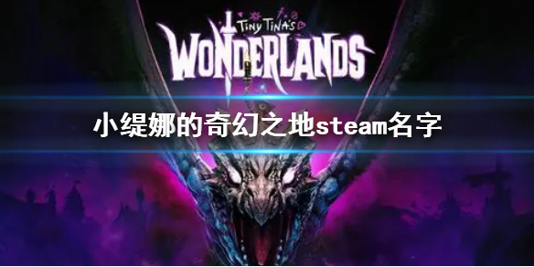 《小緹娜的奇幻之地》steam名字 steam怎麼搜