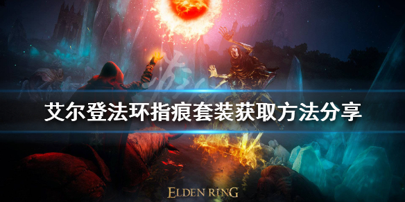 《艾爾登法環》指痕套裝好看嗎？指痕套裝獲取方法分享