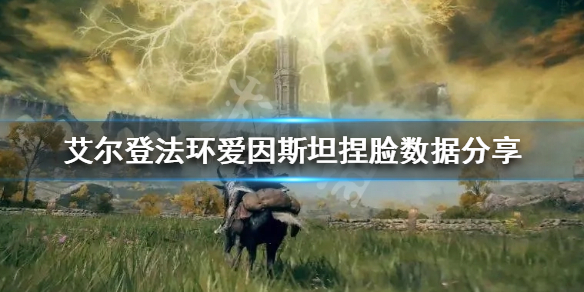 《艾爾登法環》愛因斯坦怎麼捏？愛因斯坦捏臉數據分享