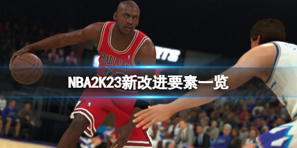 《NBA2K23》有哪些改進？新改進要素一覽