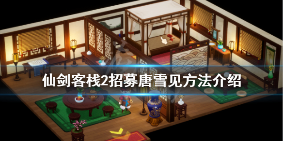 《仙劍客棧2》唐雪見如何招募？招募唐雪見方法介紹