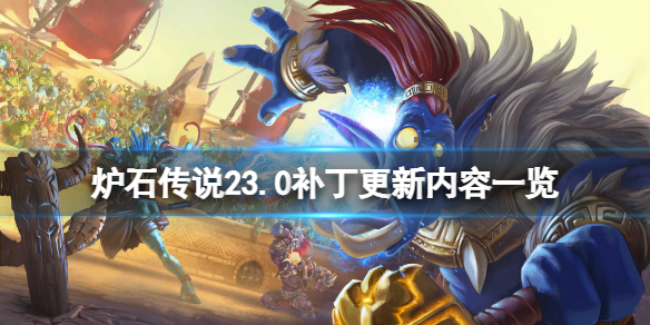 《爐石傳說》更新了什麼？23.0補丁更新內容一覽