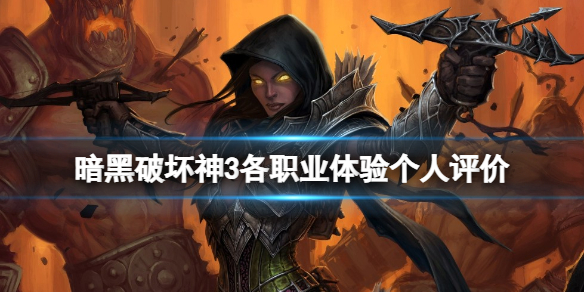 《暗黑破壞神3》哪個職業最好玩?各職業體驗個人評價