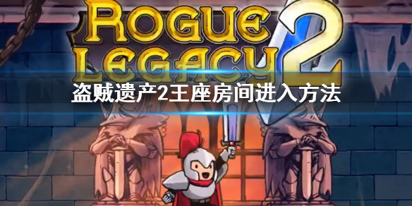 《盜賊遺產2》王座房間怎麼去 王座房間進入方法