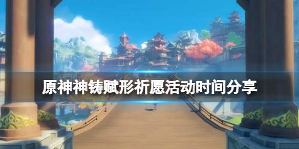 《原神》神鑄賦形值得抽嗎？神鑄賦形祈願活動時間分享