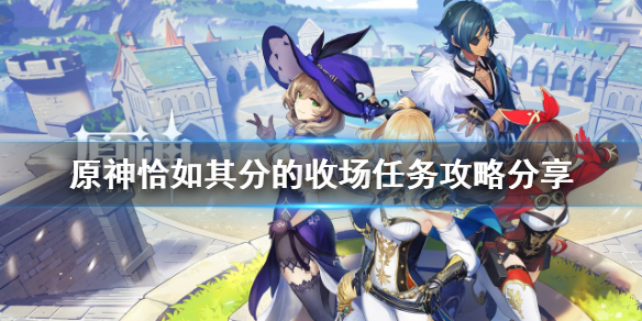 《原神》恰如其分的收場任務怎麼做？恰如其分的收場任務攻略分享