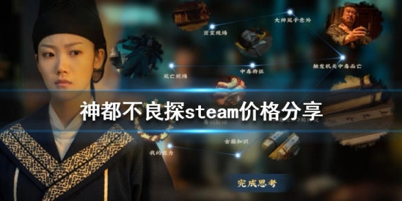 《神都不良探》steam價格分享 遊戲多少錢？