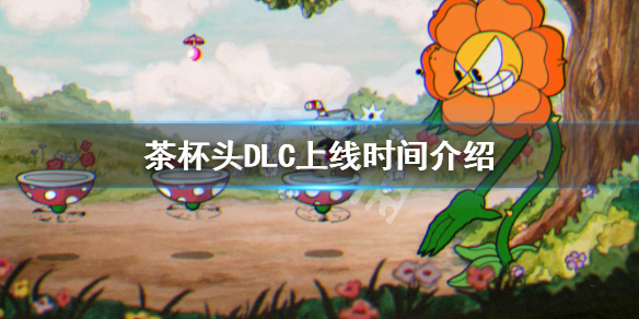 《茶杯頭》DLC什麼時候出？DLC上線時間介紹