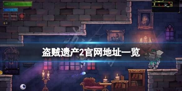 《盜賊遺產2》官網是什麼？游戲官網地址一覽