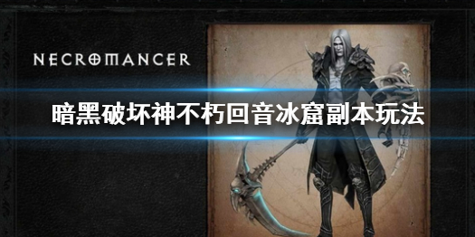 《暗黑破壞神不朽》迴音冰窟副本怎麼玩？迴音冰窟副本玩法