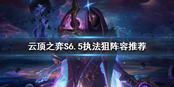 《雲頂之弈》新賽季玩什麼？S6.5執法狙陣容推薦