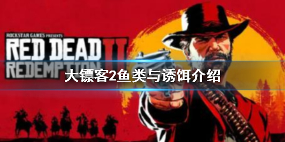 《荒野大鏢客2》有多少種普通魚？大鏢客2魚類介紹及誘餌推薦