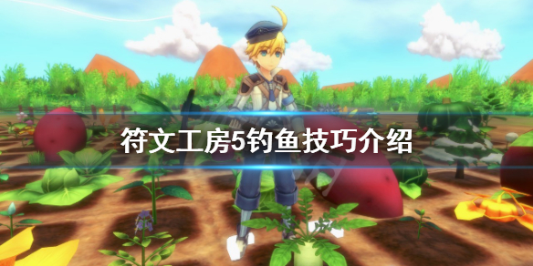 《符文工房5》釣魚玩法怎麼玩？釣魚技巧介紹