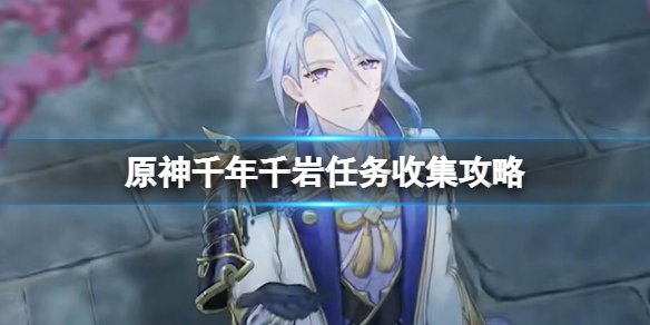 《原神》千年千岩任務怎麼做？千年千岩任務收集攻略