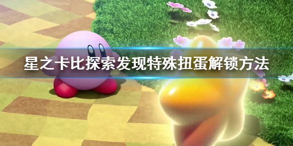 《星之卡比探索發現》二周目特殊扭蛋解鎖方法 特殊扭蛋怎麼解鎖