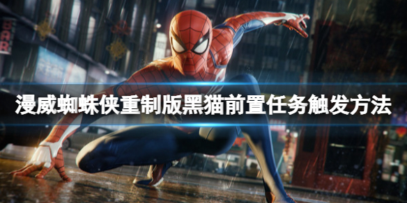 《漫威蜘蛛俠重製版》黑貓拍照任務怎麼觸發？黑貓前置任務觸發方法