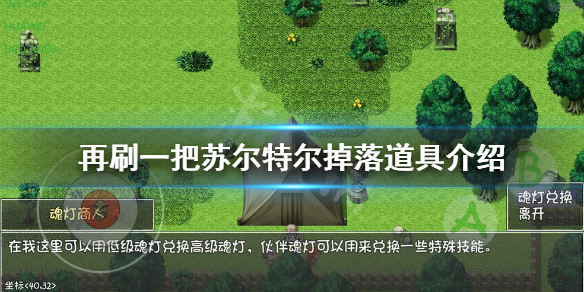 《再刷一把》蘇爾特爾怎麼打？蘇爾特爾掉落道具介紹