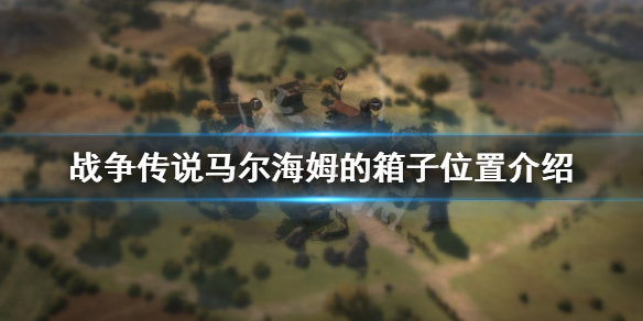 《戰爭傳說》馬爾海姆的箱子在哪?馬爾海姆的箱子位置介紹