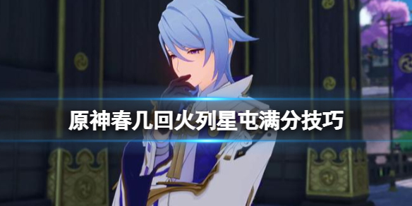 《原神》機關棋譚春幾回火列星屯怎麼滿分？