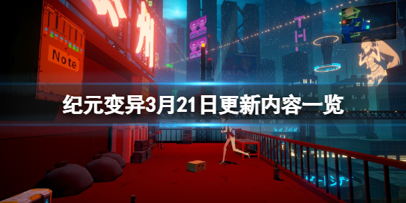 《紀元變異》3月21日更新了什麼？3月21日更新內容一覽
