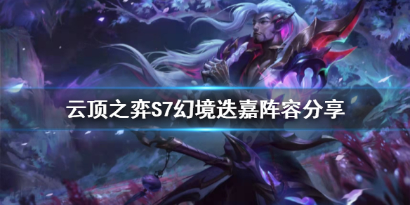《雲頂之弈》S7幻境迭嘉怎麼玩？S7幻境迭嘉陣容分享