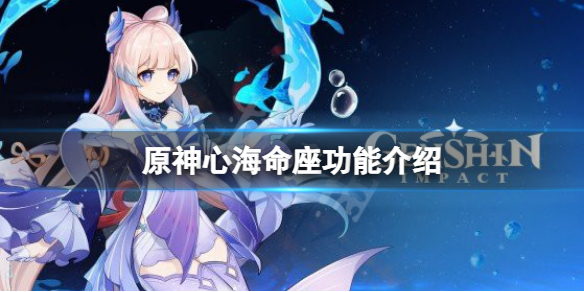 《原神》心海命座提升大嗎？心海命座功能介紹