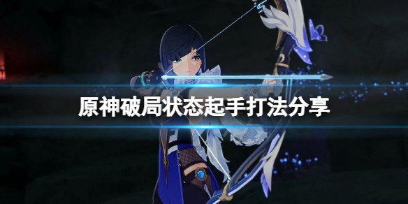 《原神》夜蘭破局矢怎麼玩？破局狀態起手打法分享