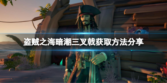 《盜賊之海》暗潮三叉戟如何獲取？暗潮三叉戟獲取方法分享