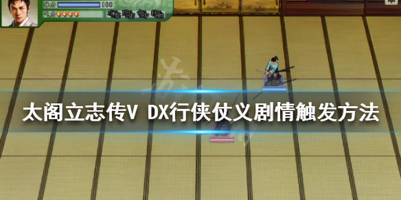《太閣立志傳V DX》行俠仗義劇情如何觸發？行俠仗義劇情觸發方法