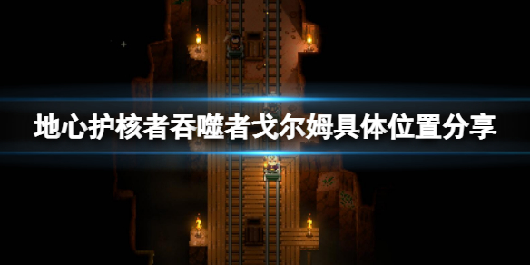 《地心護核者》吞噬者戈爾姆在哪？吞噬者戈爾姆具體位置分享