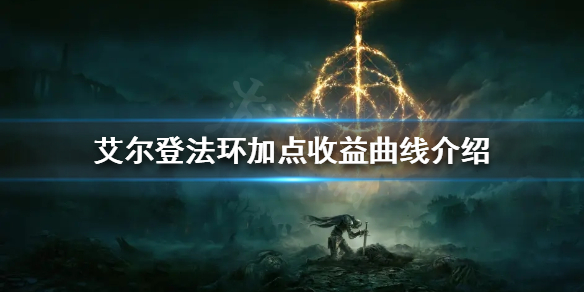 《艾爾登法環》如何提高加點收益？加點收益曲線介紹