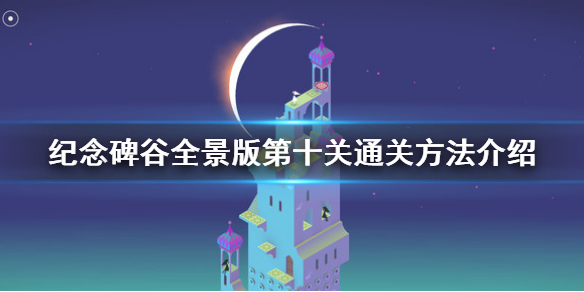 《紀念碑谷全景版》第十關怎麼過？第十關通關方法介紹