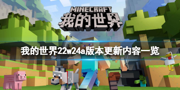 《我的世界》22w24a版本更新了什麼？22w24a版本更新內容一覽