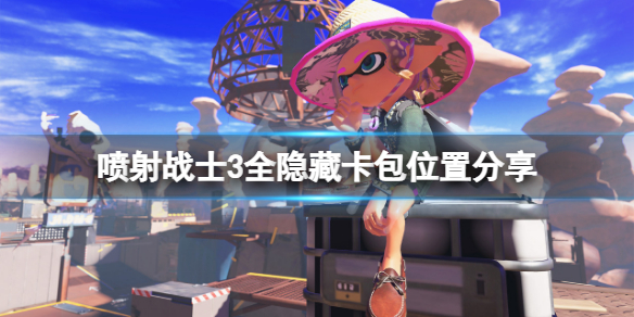 《噴射戰士3》隱藏卡包在哪？全隱藏卡包位置分享