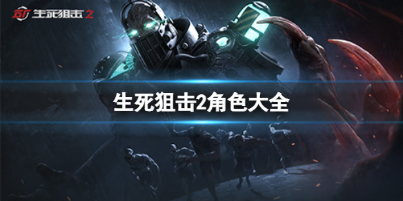 《生死狙擊2》角色大全 角色介紹