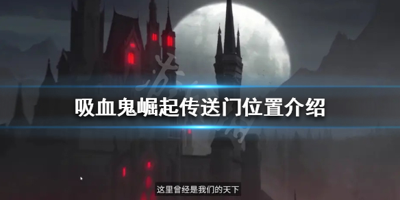 《吸血鬼崛起》傳送門在哪？v rising傳送門位置介紹