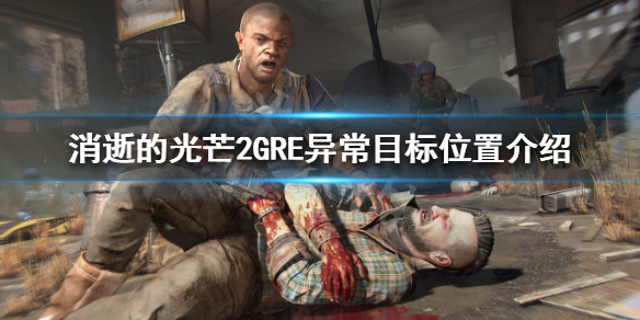 《消逝的光芒2》夜靈獎盃如何解鎖？GRE異常目標位置介紹