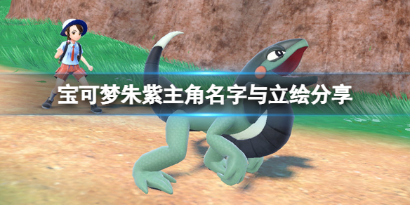 《寶可夢朱紫》主角名字立繪分享 主角是誰？